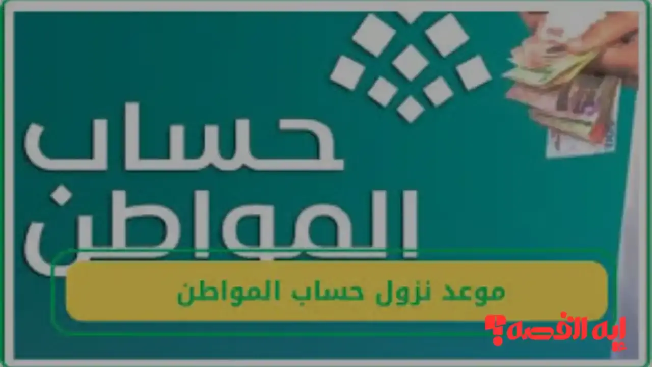 “يصرف خلال 72 ساعة”.. موعد نزول حساب المواطن الدفعة 97 ديسمبر 2025 وضوابط استمرار الدعم للمستفيدين